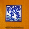 仙台土産【阿部蒲鉾を深追い】人気商品や笹かま焼き体験ができる店舗紹介も